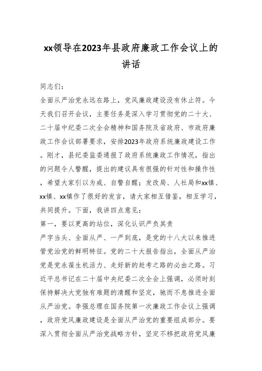 XX领导在2023年县政府廉政工作会议上的讲话.docx_第1页