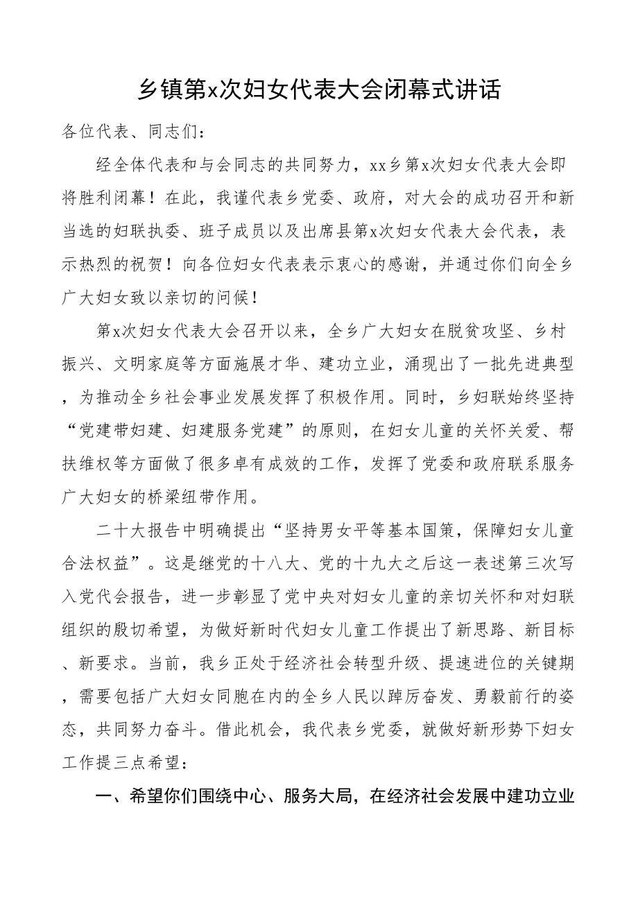 乡镇妇女代表大会闭幕式讲话.docx_第1页