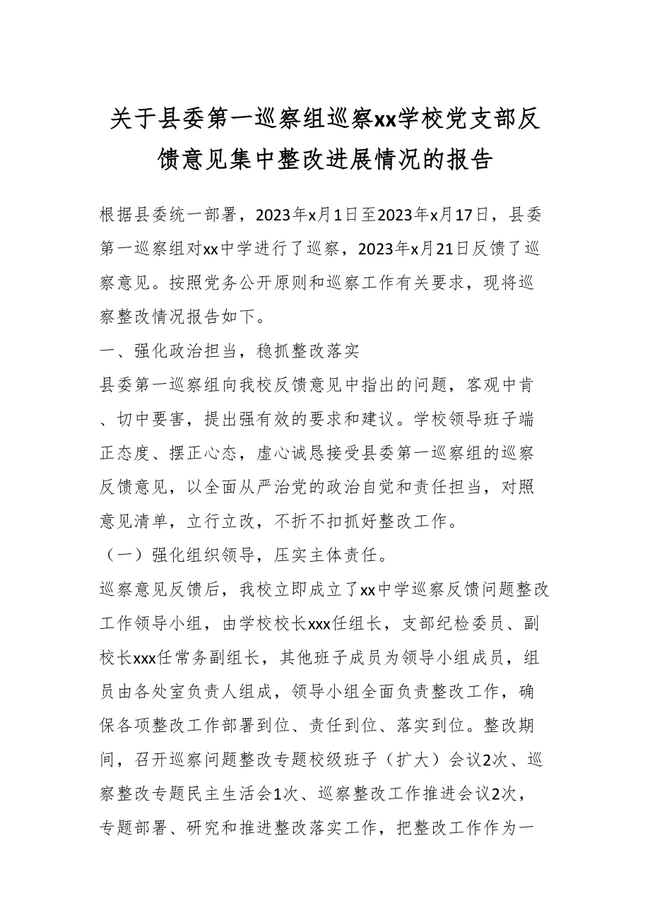 关于县委第一巡察组巡察XX学校党支部反馈意见集中整改进展情况的报告.docx_第1页