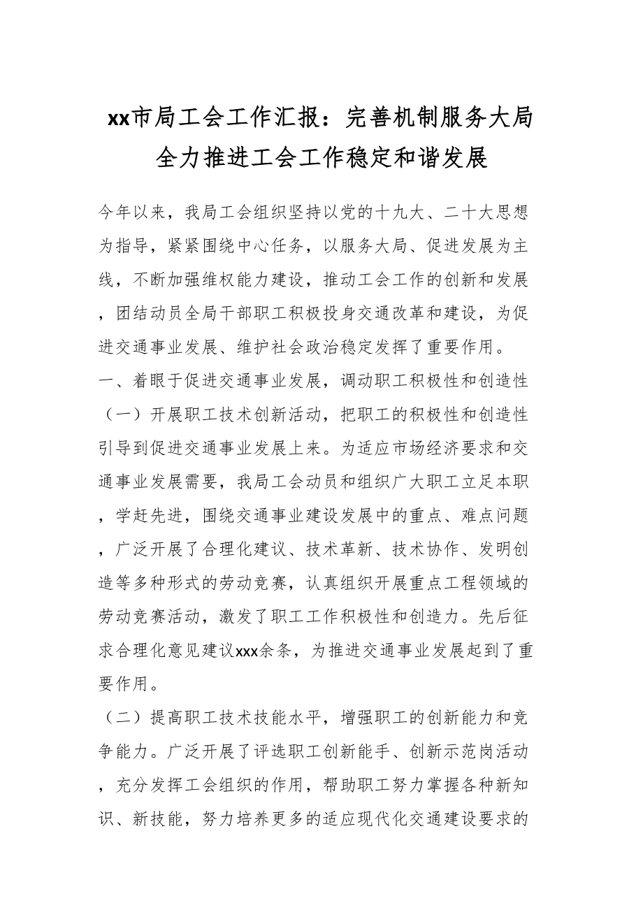 XX市局工会工作汇报：完善机制服务大局全力推进工会工作稳定和谐发展.docx_第1页