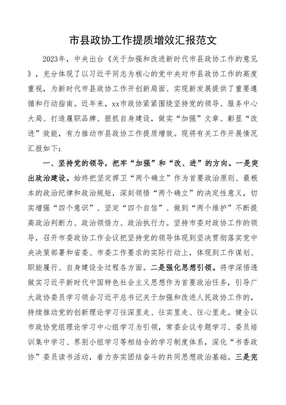 市县政协工作提质增效汇报总结报告.docx_第1页