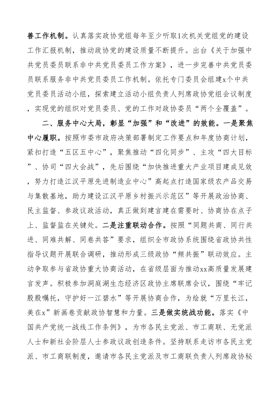 市县政协工作提质增效汇报总结报告.docx_第2页