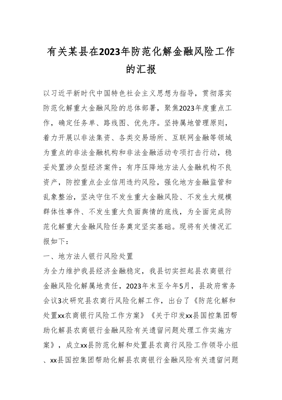 有关某县在2023年防范化解金融风险工作的汇报.docx_第1页