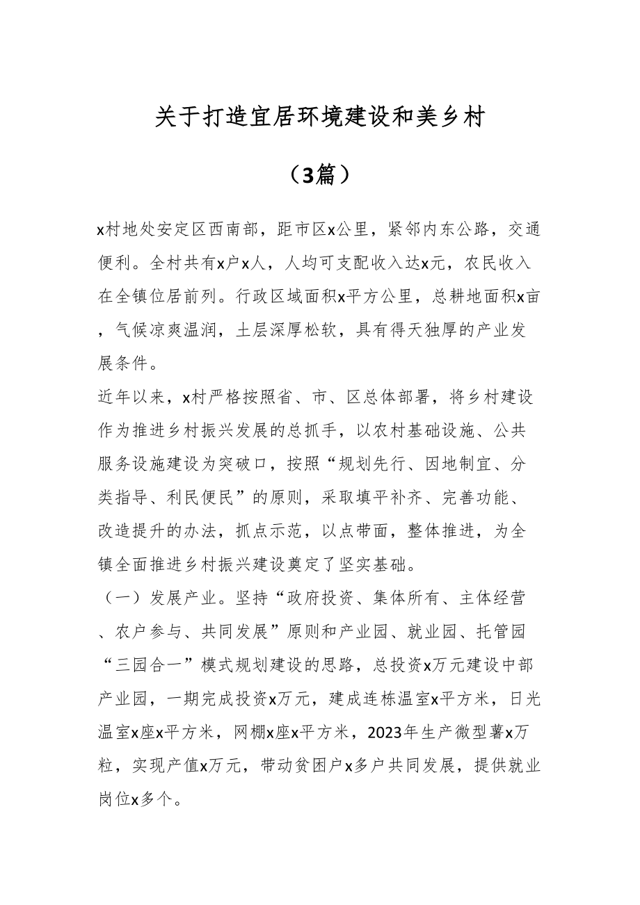 关于打造宜居环境建设和美乡村（3篇）.docx_第1页