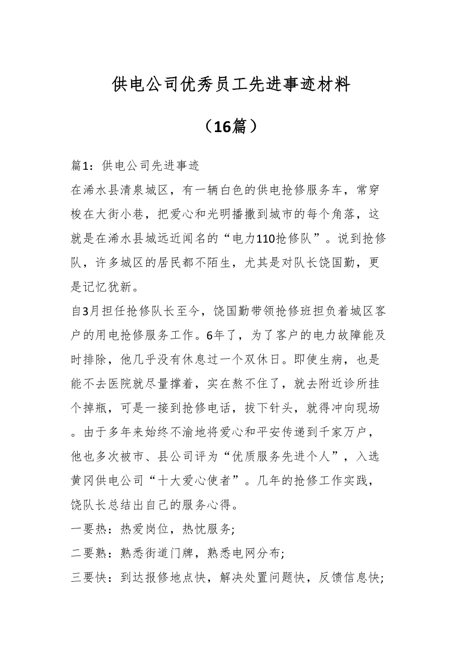 供电公司优秀员工先进事迹材料（16篇）.docx_第1页