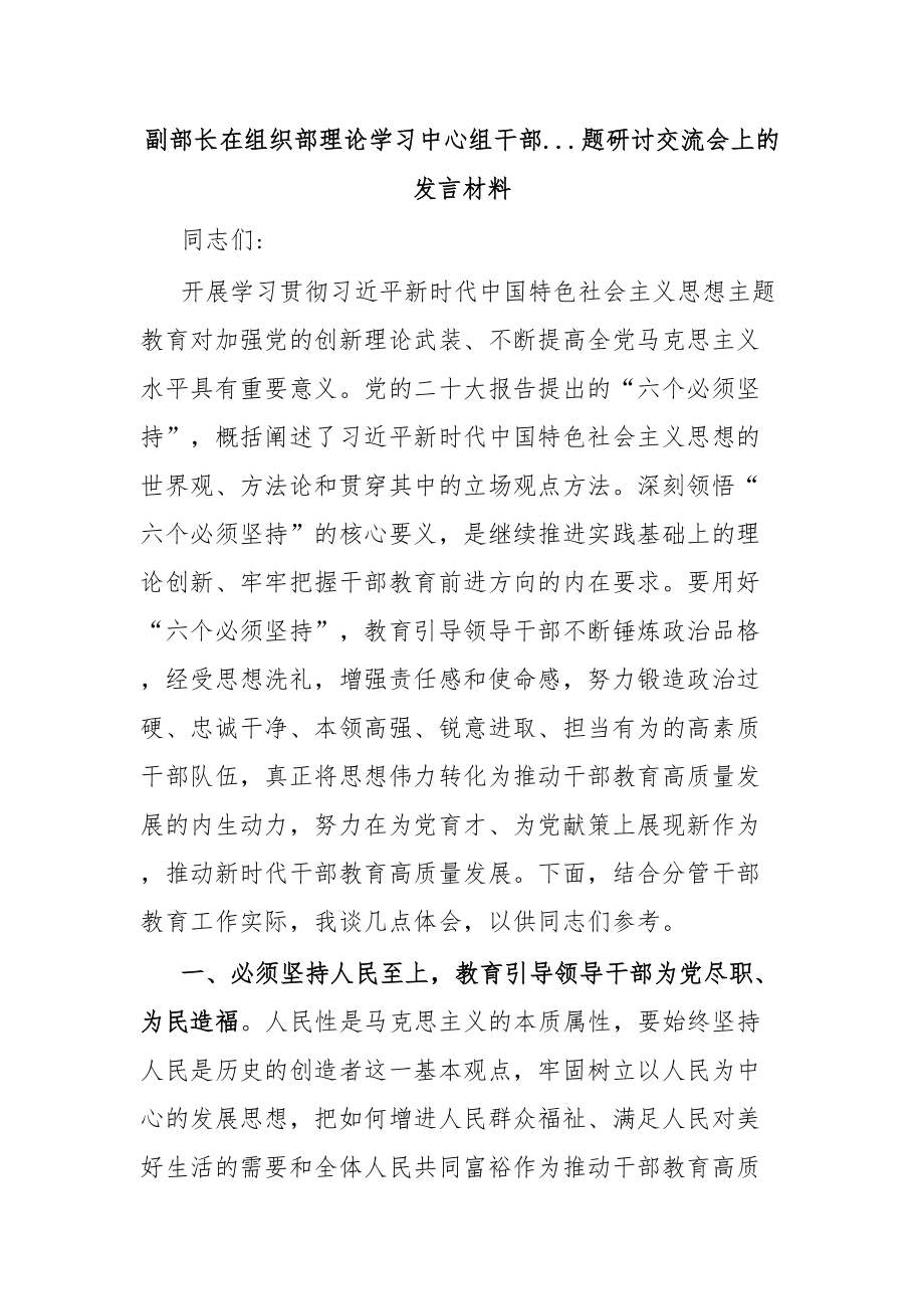 副部长在组织部理论学习中心组干部...题研讨交流会上的发言材料.docx_第1页