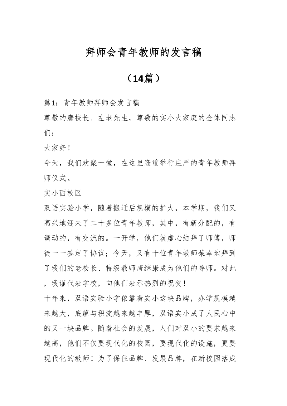 在拜师会青年教师的发言稿（14篇）.docx_第1页