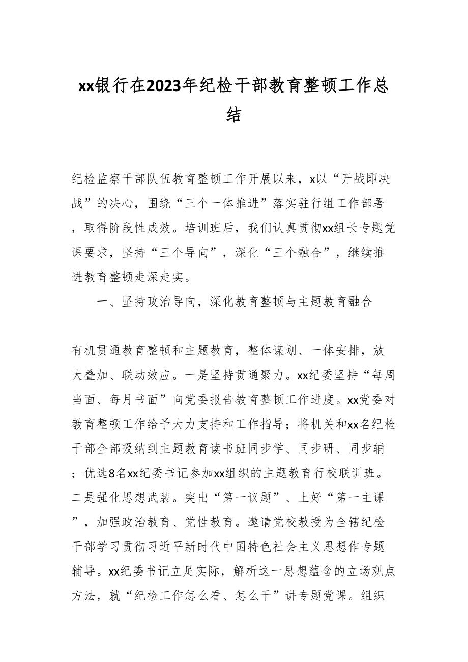 XX银行在2023年纪检干部教育整顿工作总结.docx_第1页