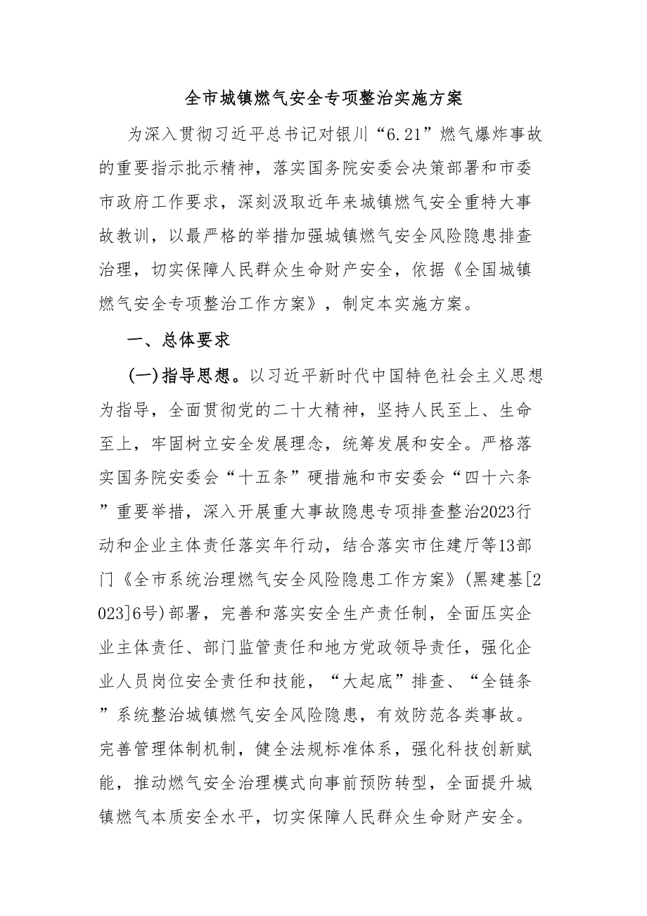 全市城镇燃气安全专项整治实施方案.docx_第1页