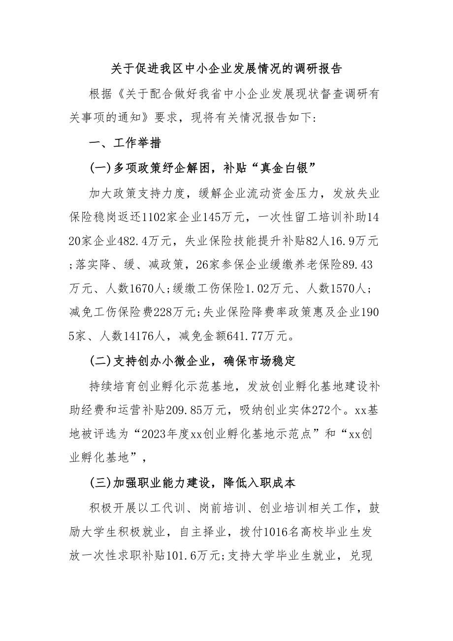 关于促进我区中小企业发展情况的调研报告.docx_第1页