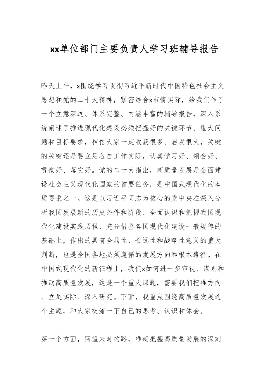 XX单位部门主要负责人学习班辅导报告.docx_第1页