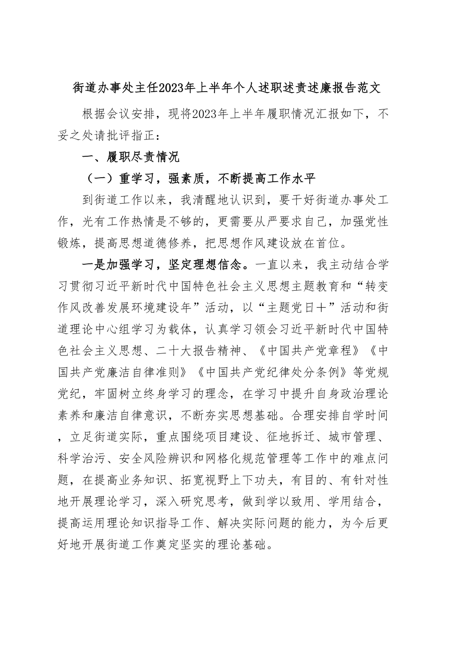 街道办事处主任2023年上半年个人述职述责述廉报告（工作总结）.docx_第1页