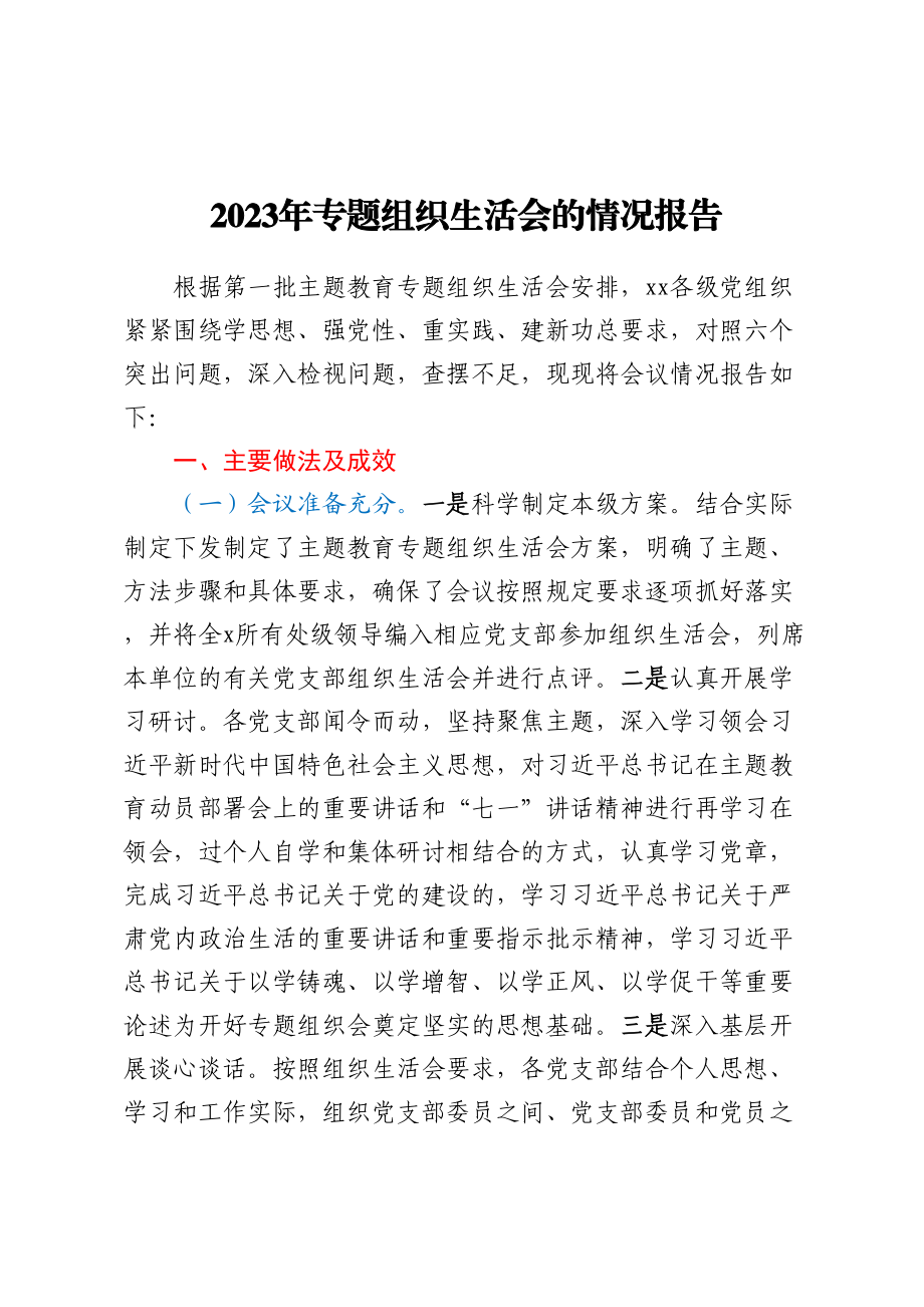 2023年专题组织生活会的情况报告.docx_第1页