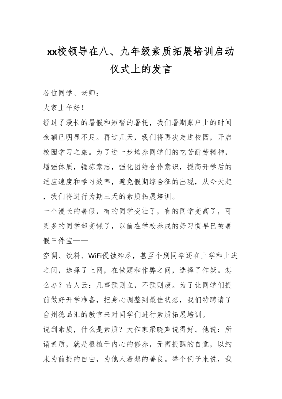 XX校领导在八、九年级素质拓展培训启动仪式上的发言.docx_第1页