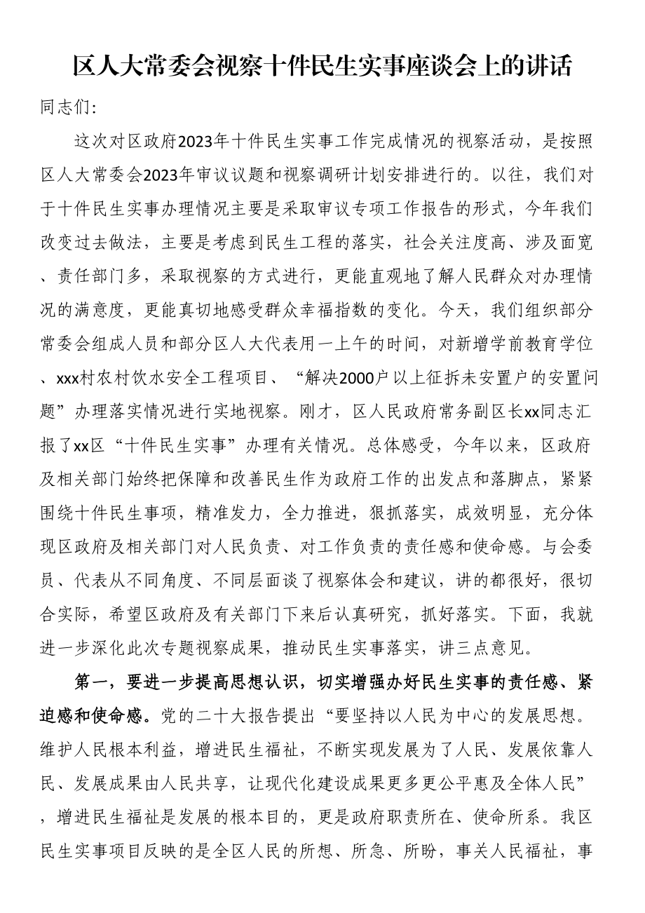 区人大常委会视察十件民生实事座谈会上的讲话.docx_第1页