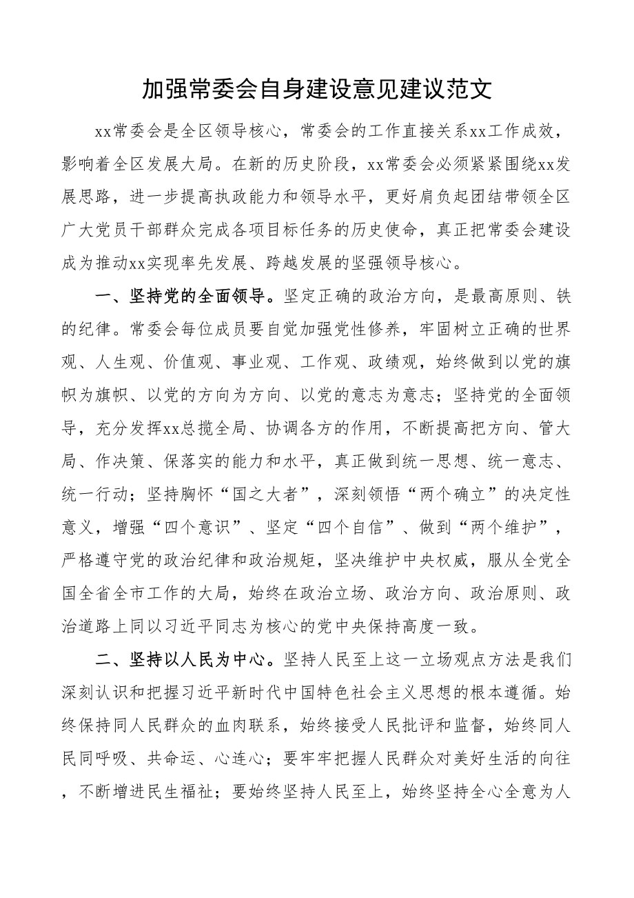 加强常委会自身建设意见建议.docx_第1页