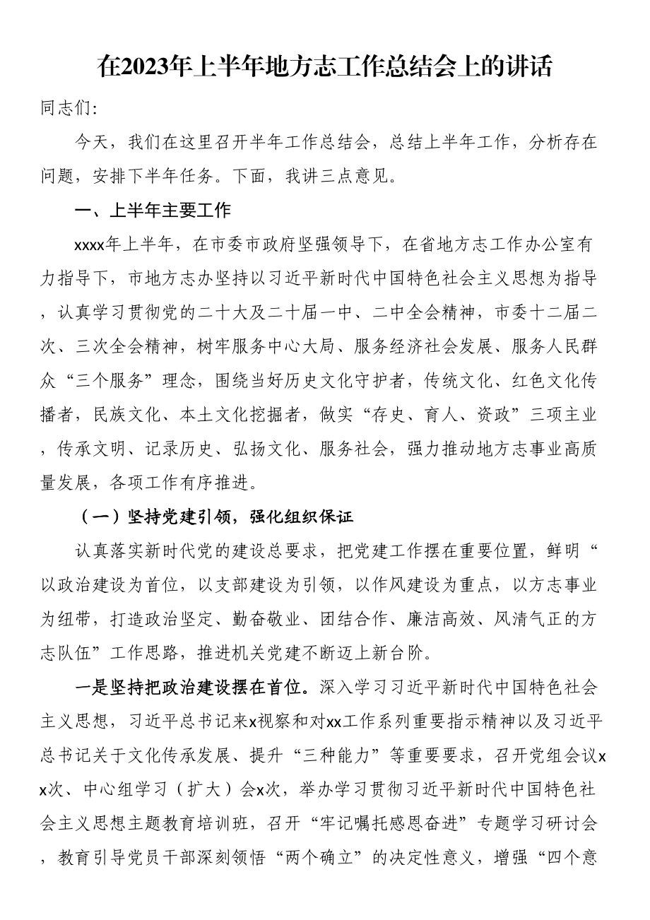 在2023年上半年地方志工作总结会上的讲话.docx_第1页