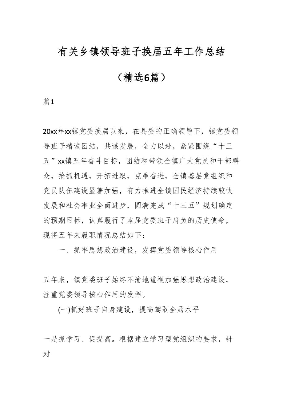 有关乡镇领导班子换届五年工作总结（6篇）.docx_第1页