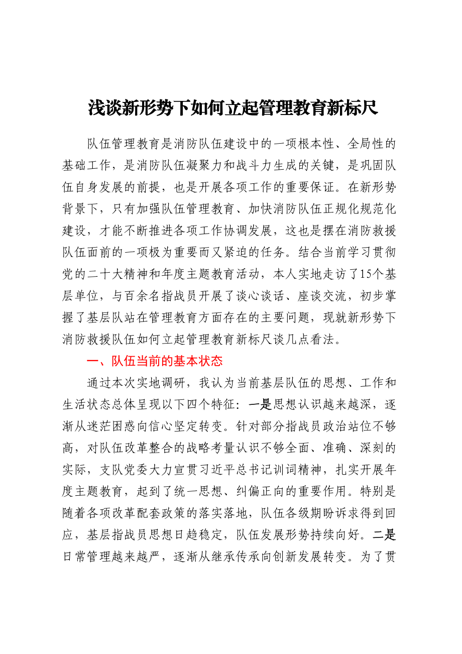 浅谈新形势下如何立起管理教育新标尺.docx_第1页