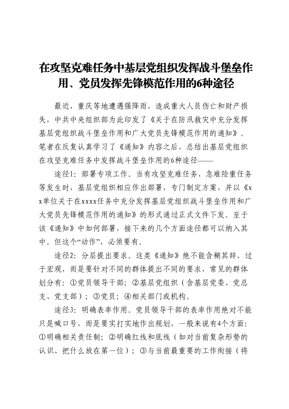 在攻坚克难任务中基层党组织发挥战斗堡垒作用、党员发挥先锋模范作用的6种途径.docx_第1页