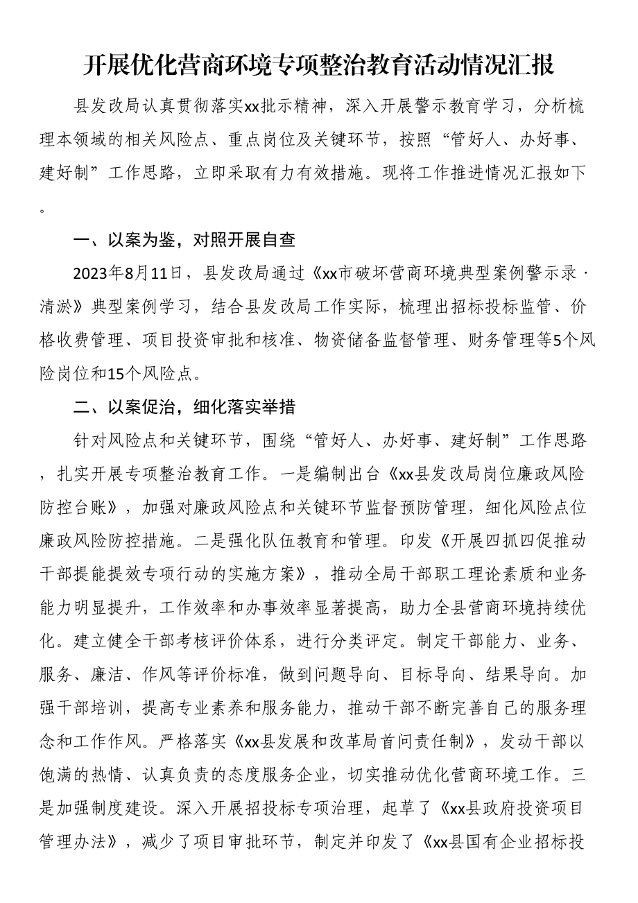 开展优化营商环境专项整治教育活动情况汇报.docx_第1页