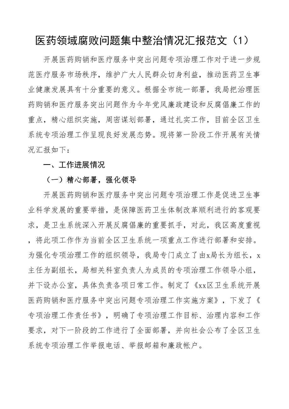 医药领域腐败问题集中整治工作汇报医疗总结报告2篇.docx_第1页