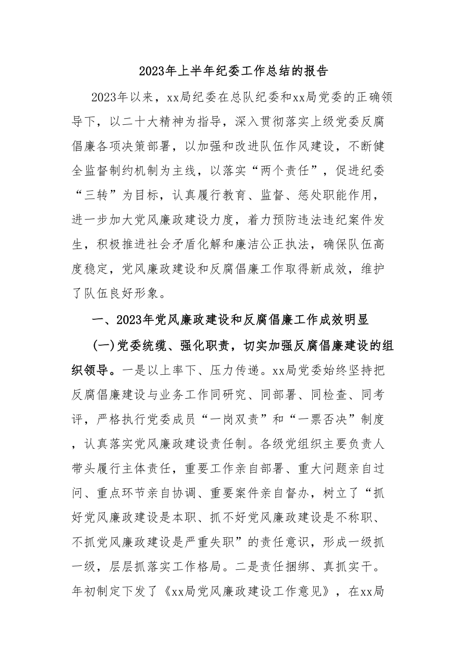 2023年上半年纪委工作总结的报告.docx_第1页