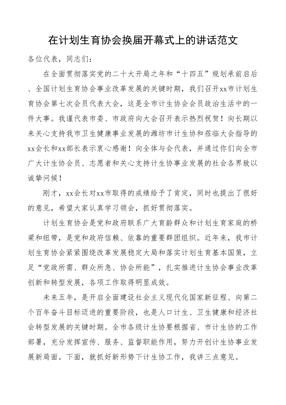 计划生育协会换届开幕式讲话.docx_第1页