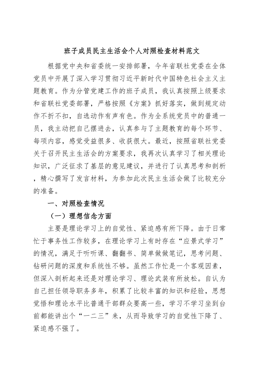 班子成员民主生活会个人对照检查材料（检视剖析发言提纲）.docx_第1页