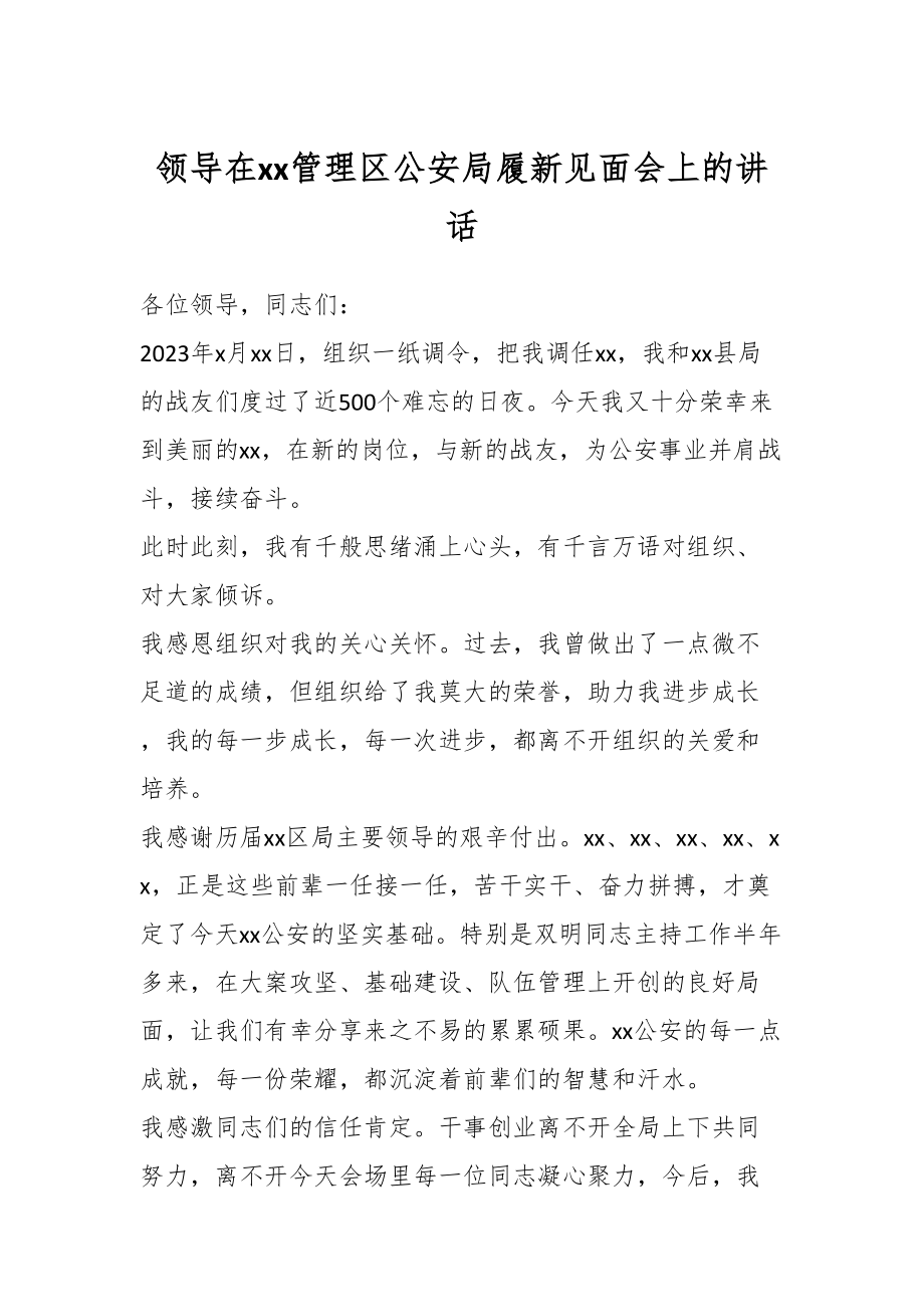 领导在XX管理区公安局履新见面会上的讲话.docx_第1页