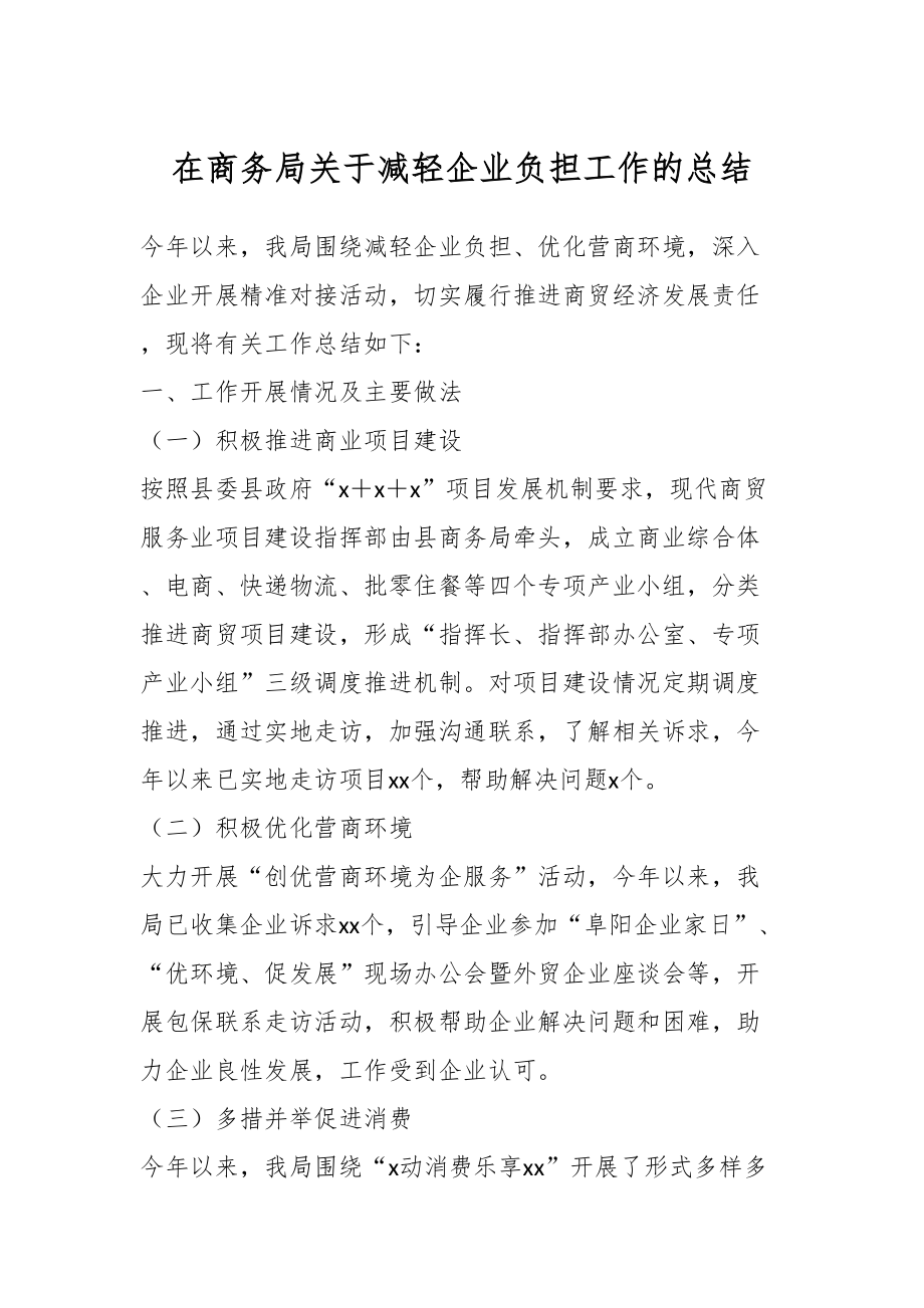 在商务局关于减轻企业负担工作的总结.docx_第1页