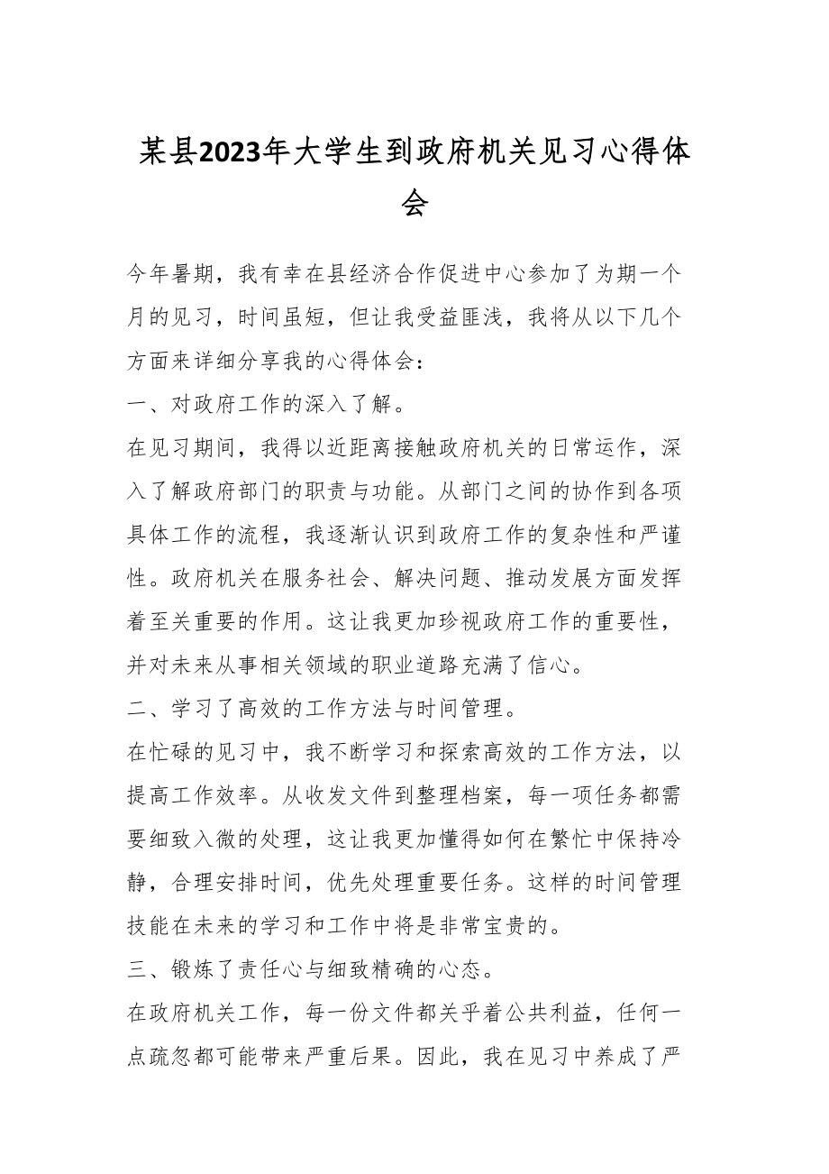 某县2023年大学生到政府机关见习心得体会.docx_第1页