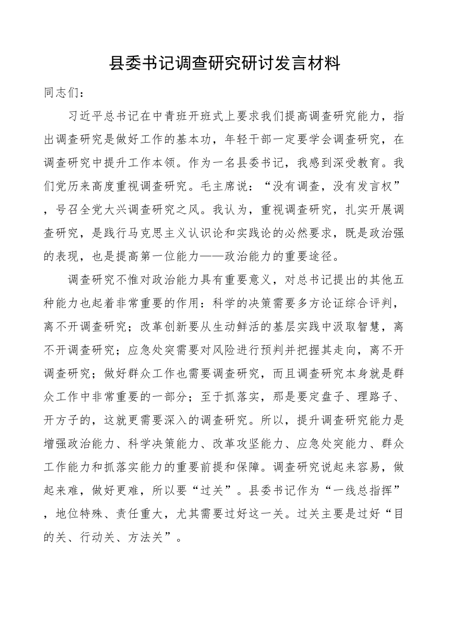 县书记调查研究研讨发言材料心得体会.docx_第1页