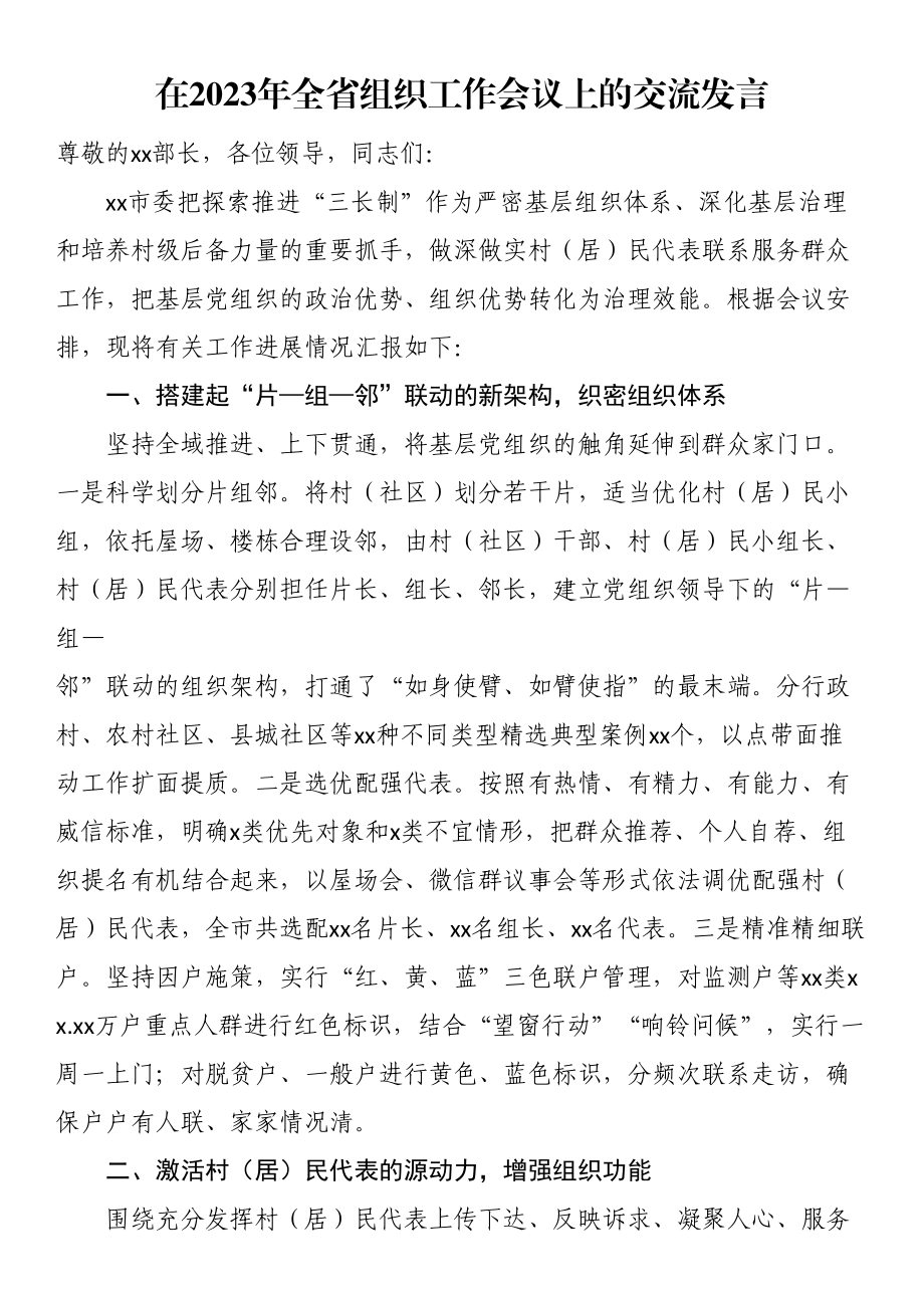 在2023年全省组织工作会议上的交流发言.docx_第1页