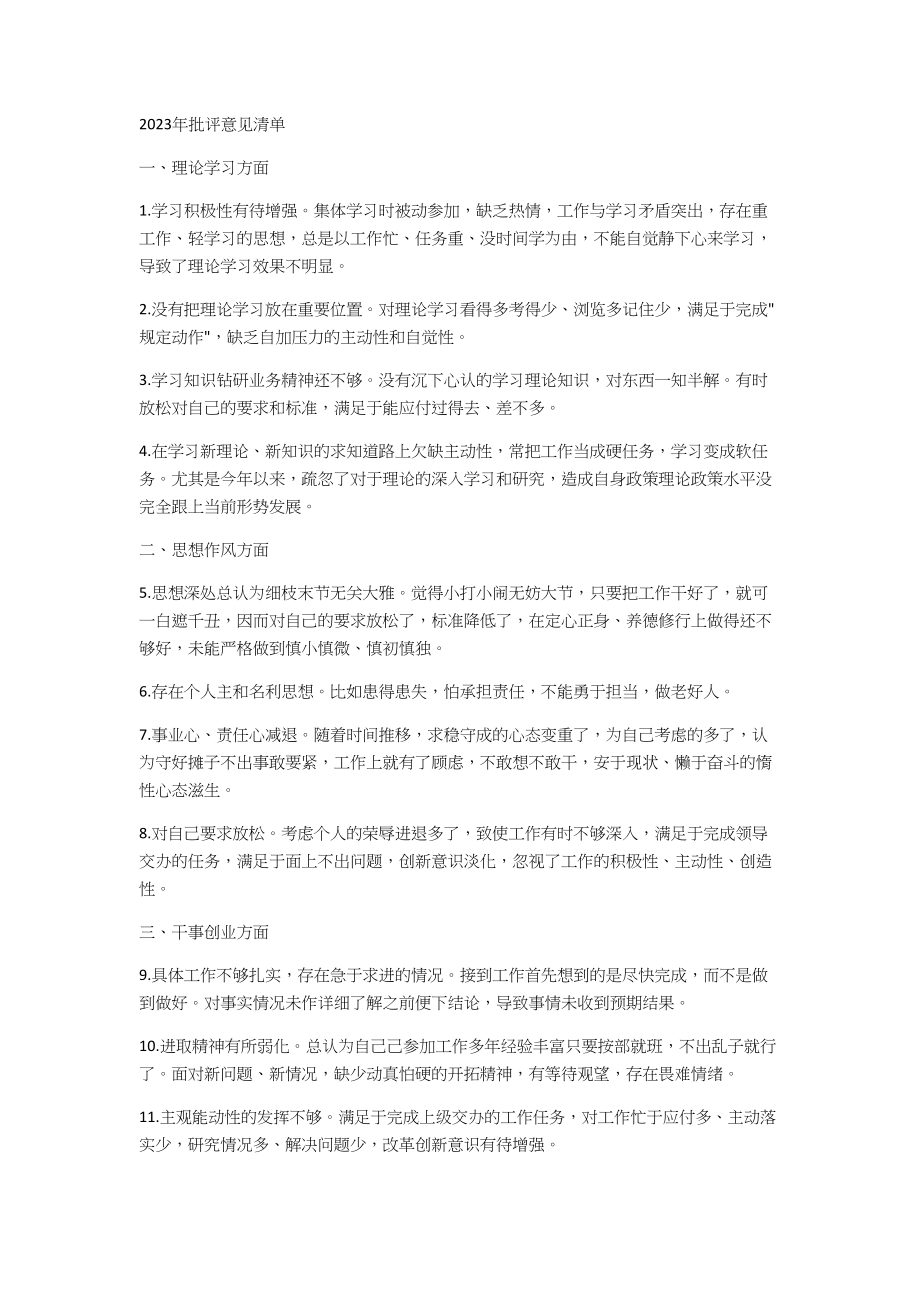 2023年批评意见清单.docx_第1页