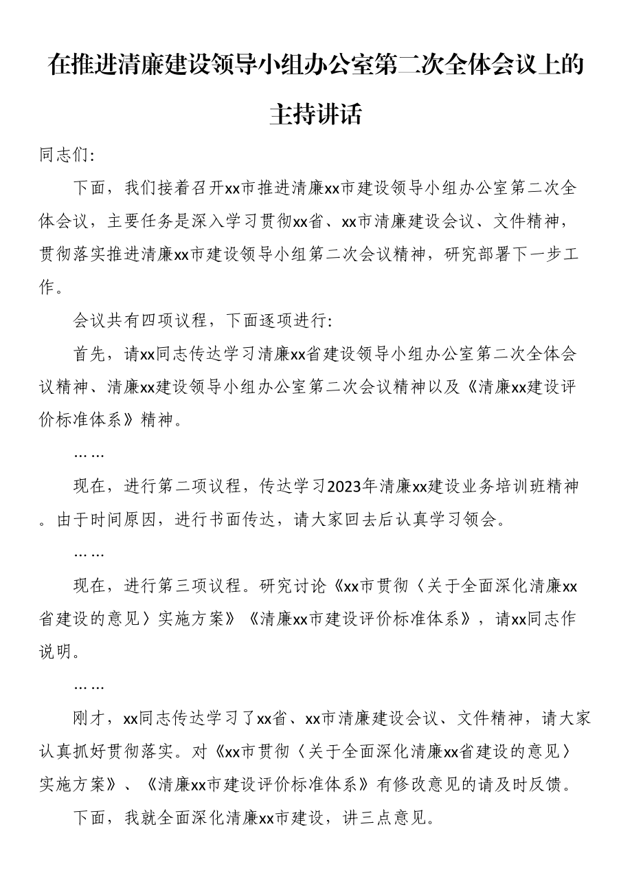 在推进清廉建设领导小组办公室第二次全体会议上的主持讲话.docx_第1页