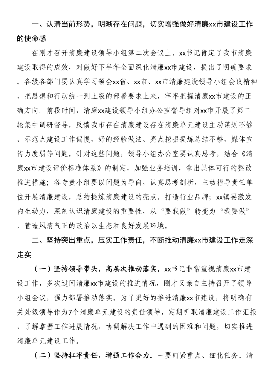 在推进清廉建设领导小组办公室第二次全体会议上的主持讲话.docx_第2页