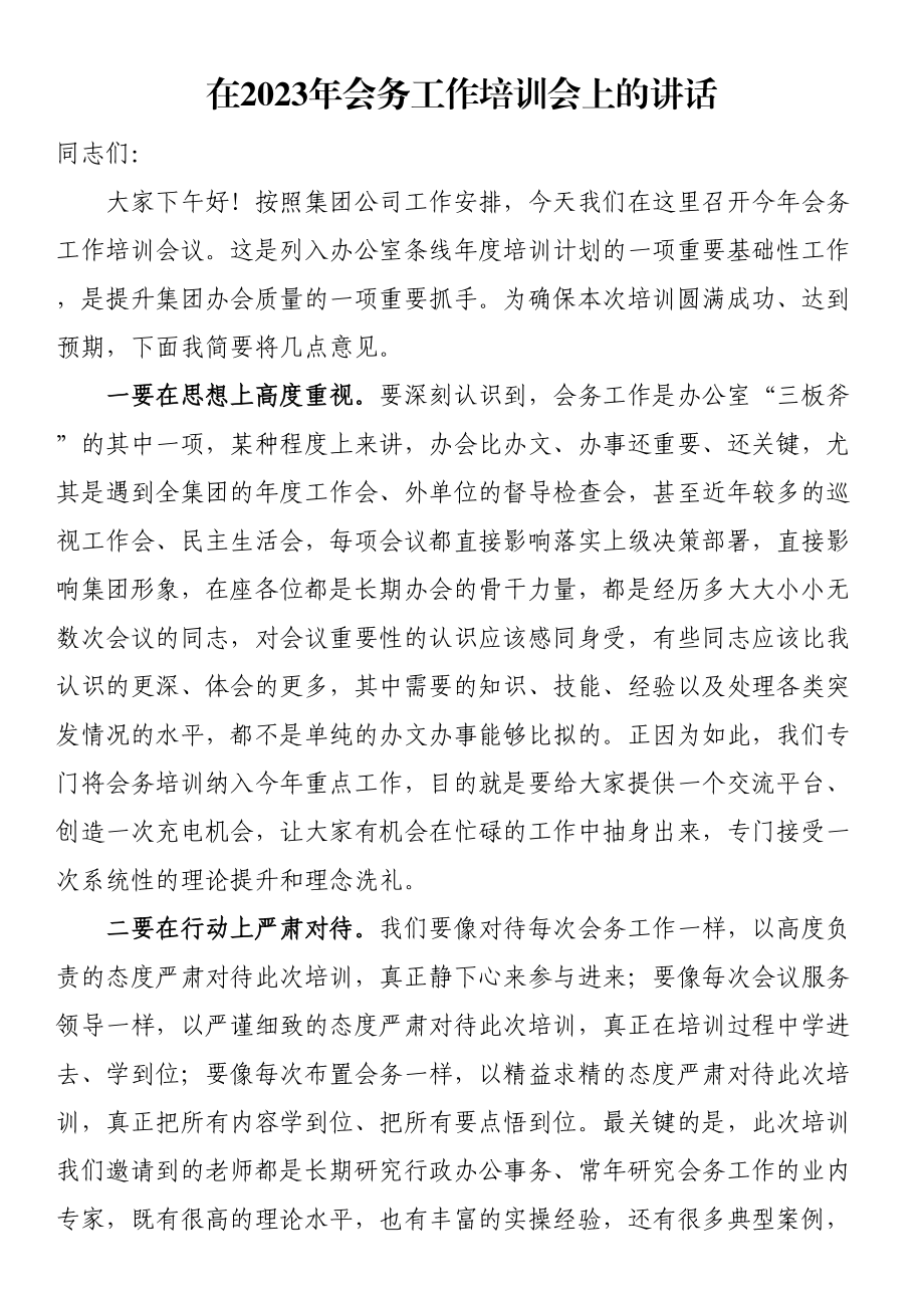 在2023年会务工作培训会上的讲话.docx_第1页