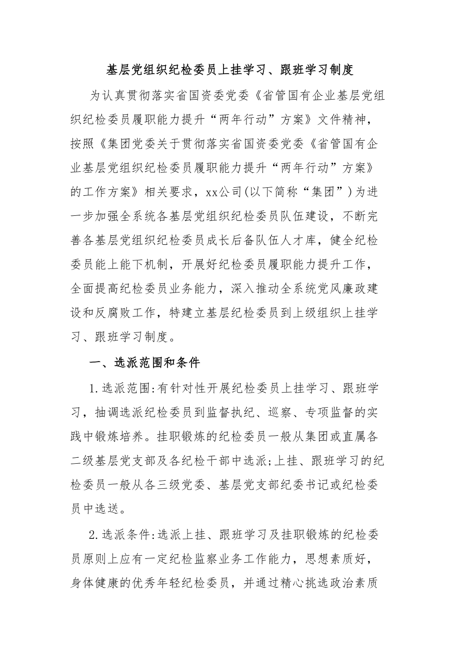 基层党组织纪检委员上挂学习、跟班学习制度.docx_第1页