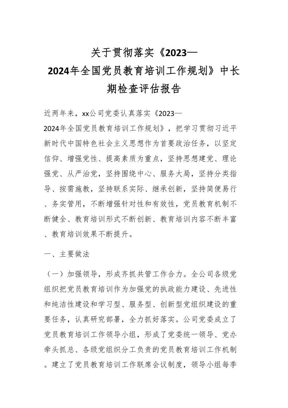 关于贯彻落实《2020—2024年全国党员教育培训工作规划》中长期检查评估报告.docx_第1页