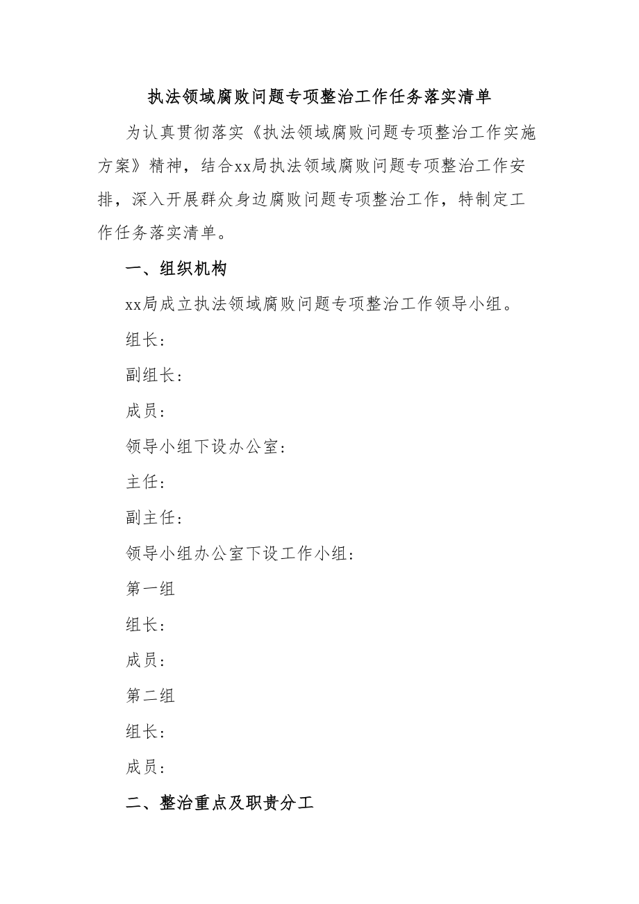 执法领域腐败问题专项整治工作任务落实清单.docx_第1页