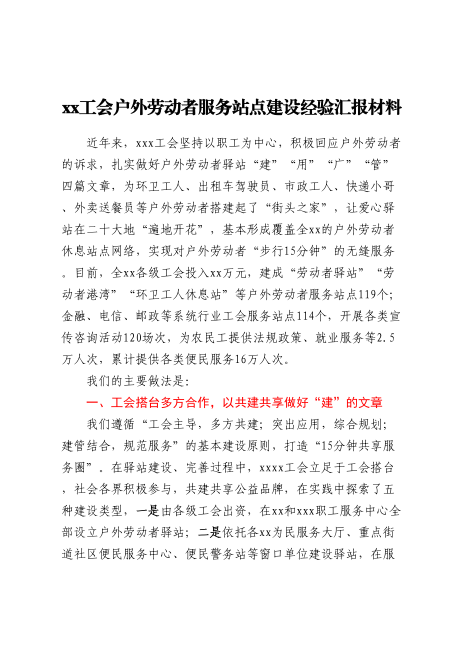 XX工会户外劳动者服务站点建设经验汇报材料.docx_第1页