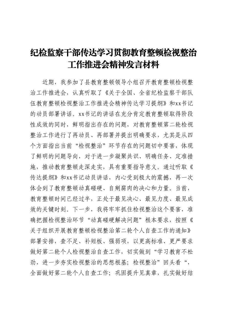 纪检监察干部传达学习贯彻教育整顿检视整治工作推进会精神发言材料.docx_第1页