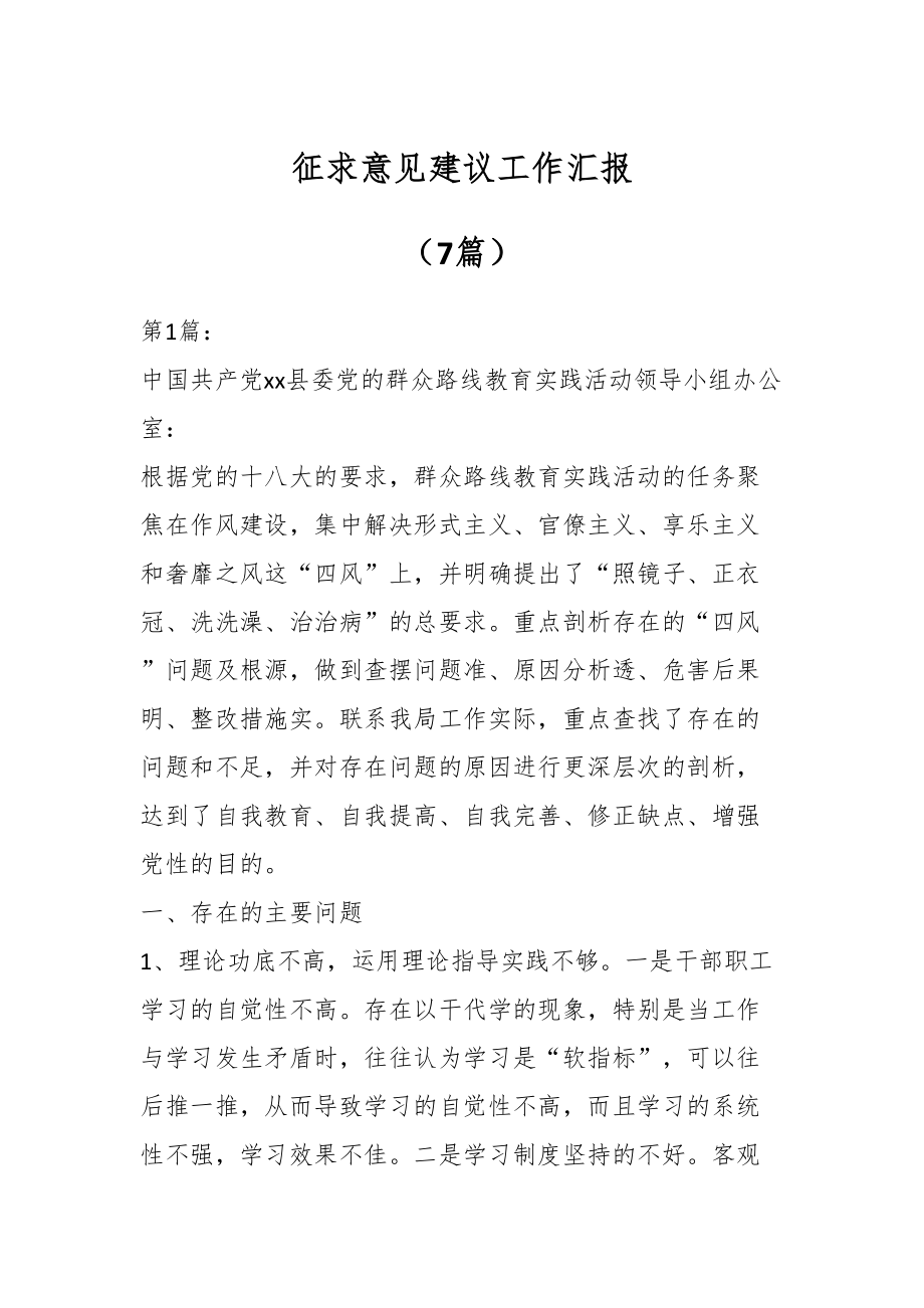 征求意见建议工作汇报（7篇）.docx_第1页