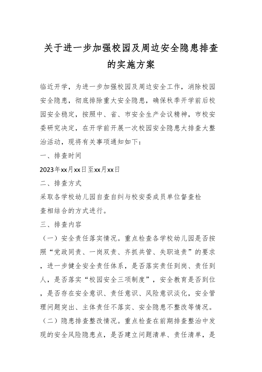 关于进一步加强校园及周边安全隐患排查的实施方案.docx_第1页