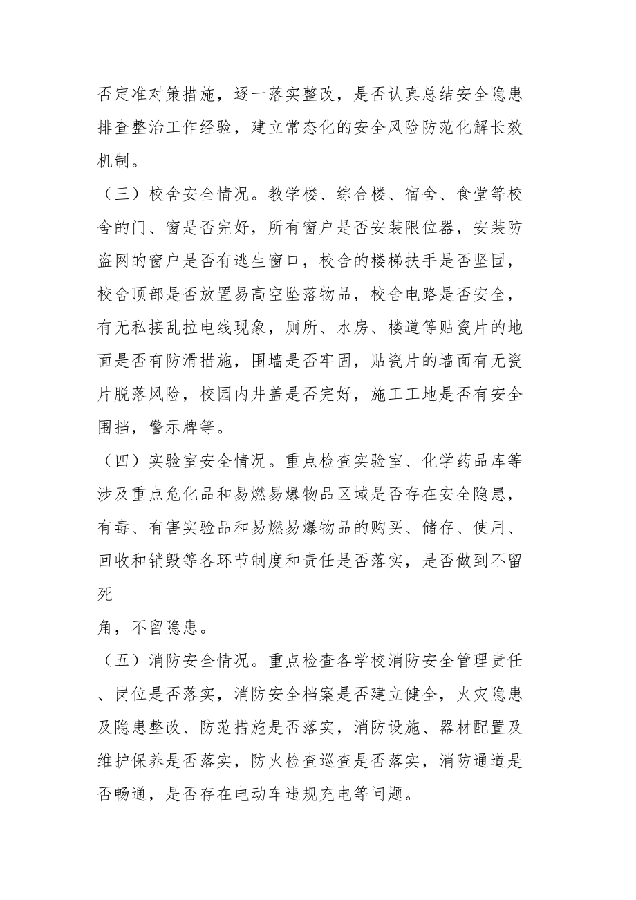 关于进一步加强校园及周边安全隐患排查的实施方案.docx_第2页