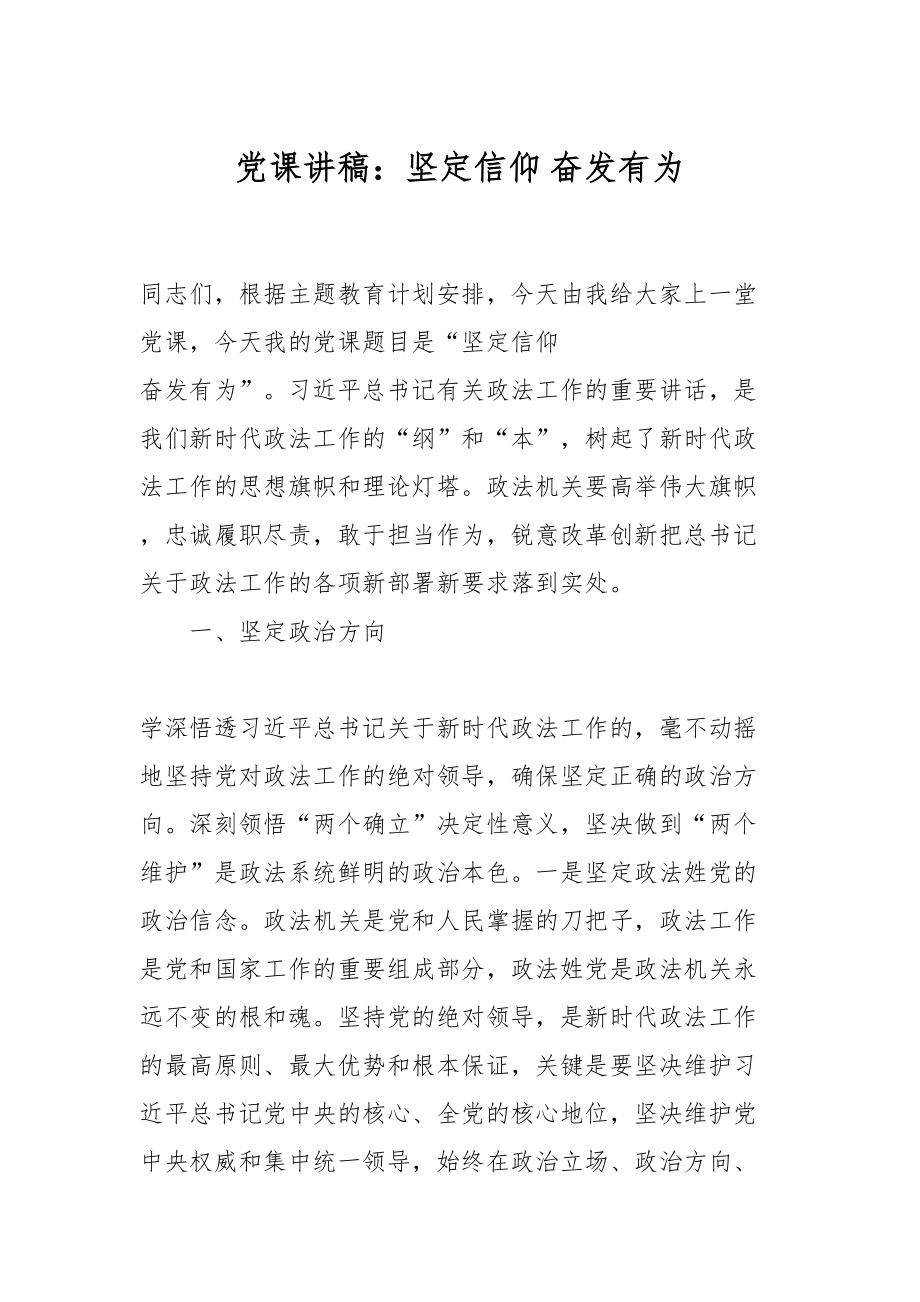 党课讲稿：坚定信仰 奋发有为.docx_第1页