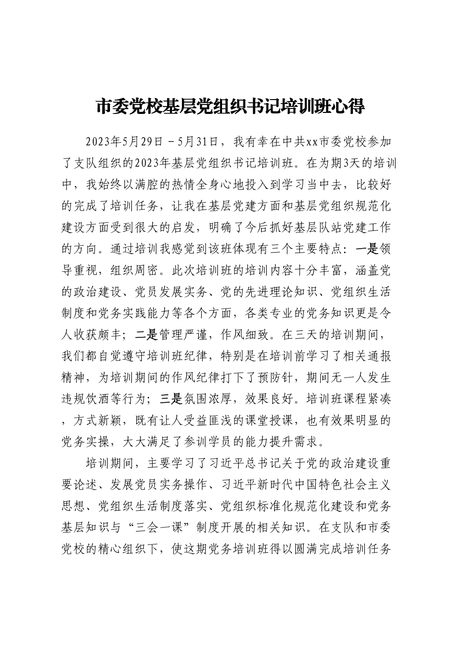 市委党校基层党组织书记培训班心得.docx_第1页