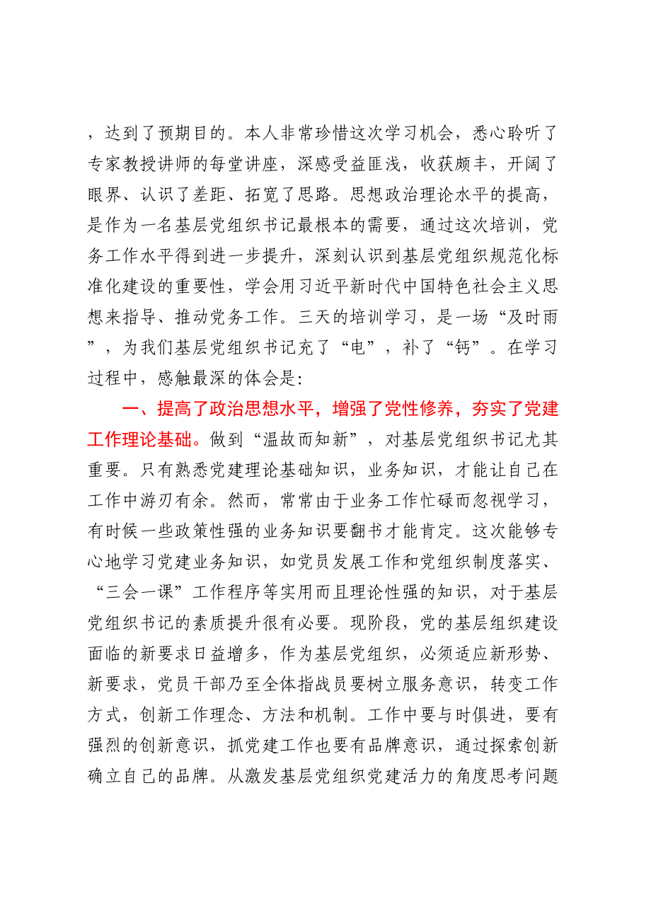 市委党校基层党组织书记培训班心得.docx_第2页