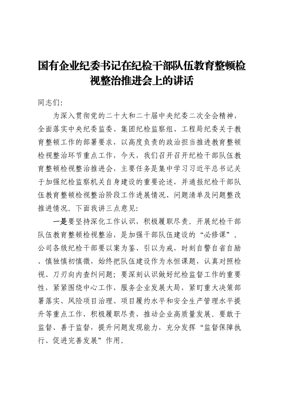 国有企业纪委书记在纪检干部队伍教育整顿检视整治推进会上的讲话.docx_第1页